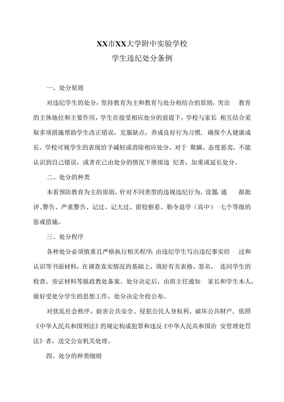 XX市XX大学附中实验学校学生违纪处分条例（2024年）.docx_第1页