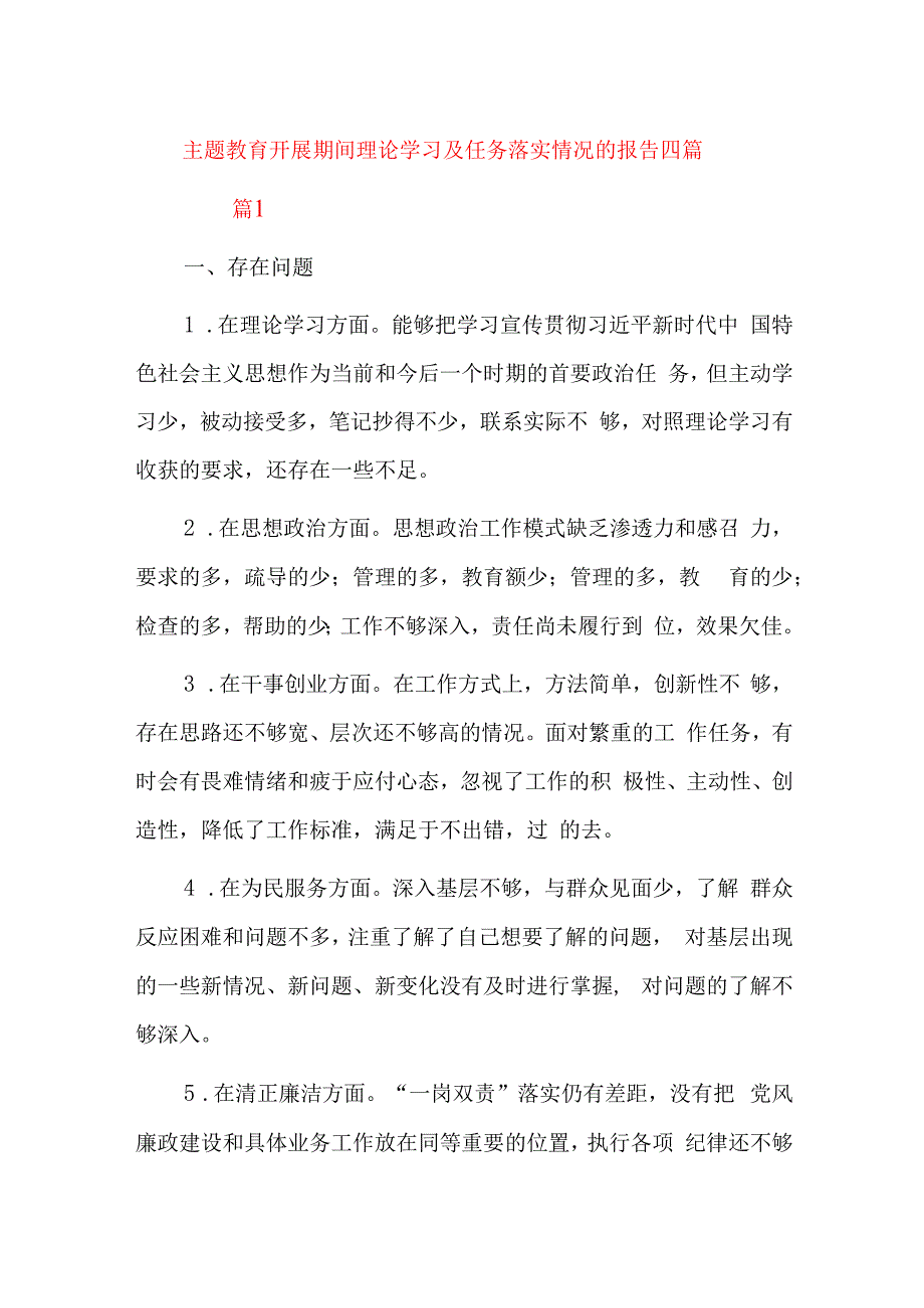 主题教育开展期间理论学习及任务落实情况的报告四篇.docx_第1页