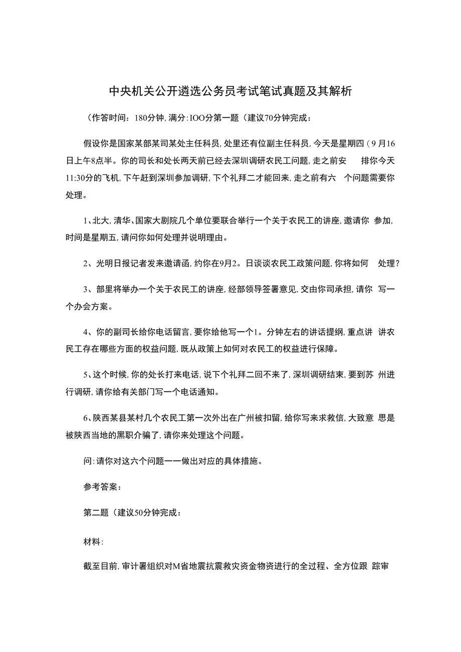 2中央机关公开遴选公务员考试笔试真题及其解析.docx_第1页