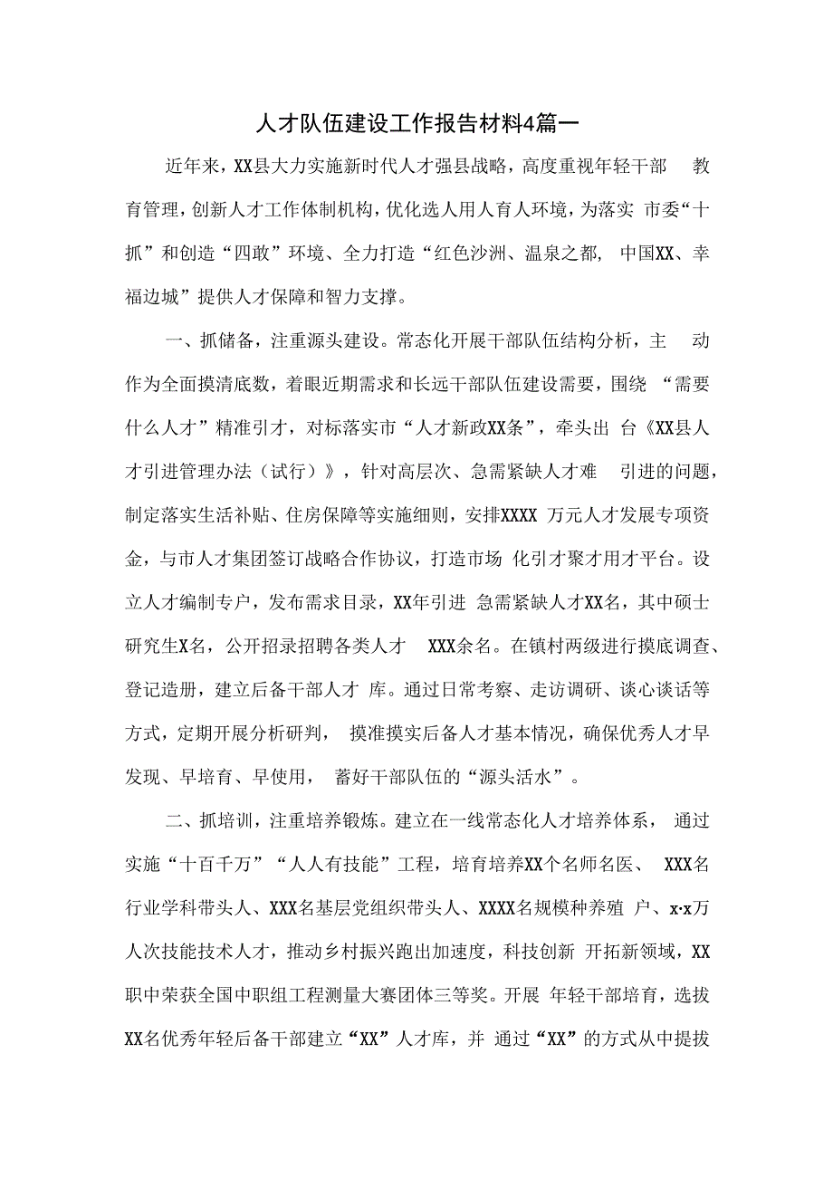 人才队伍建设工作报告材料4篇一.docx_第1页