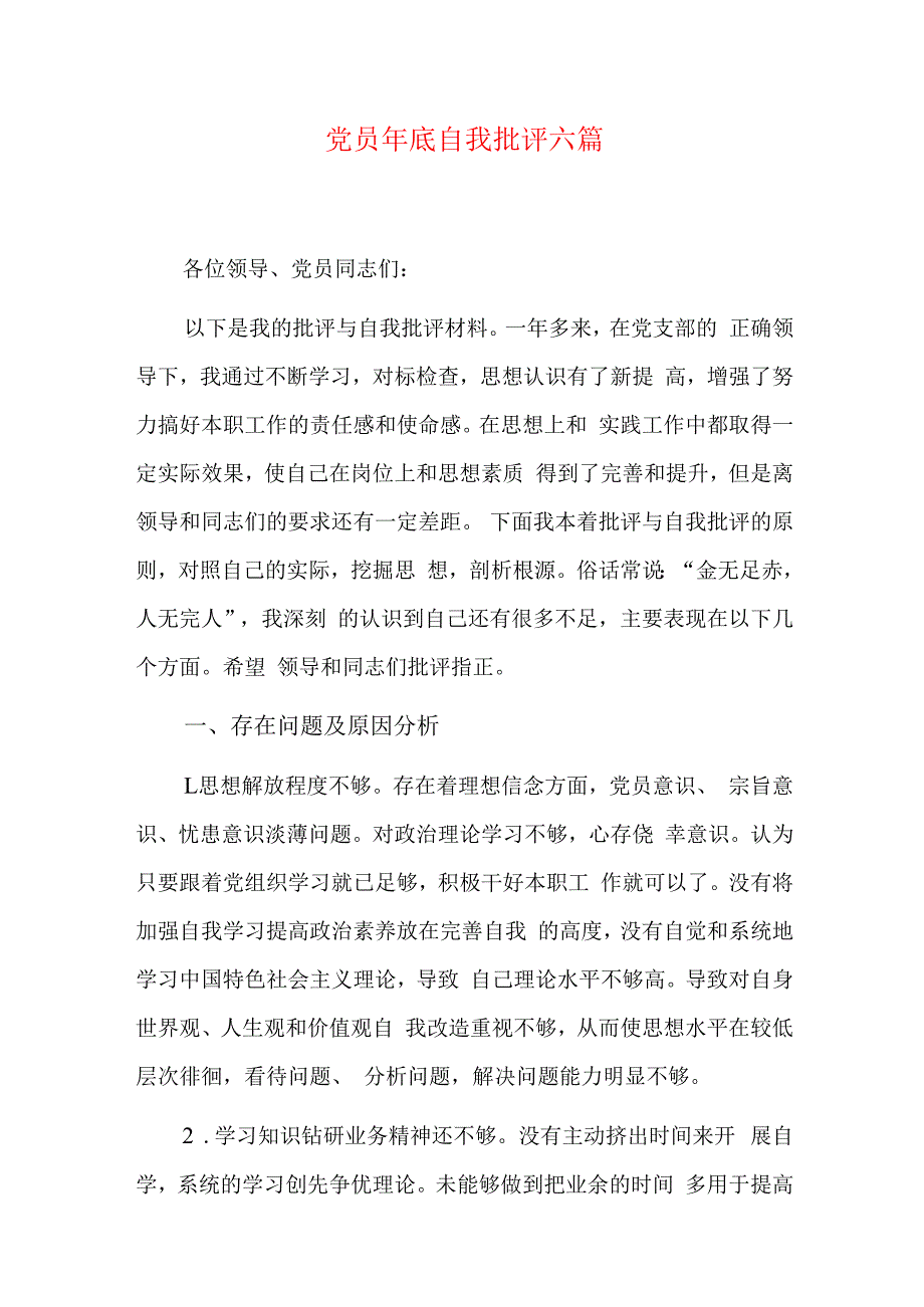 党员年底自我批评六篇.docx_第1页