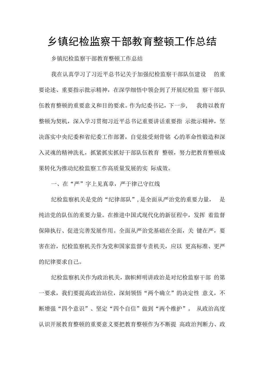 乡镇纪检监察干部教育整顿工作总结.docx_第1页