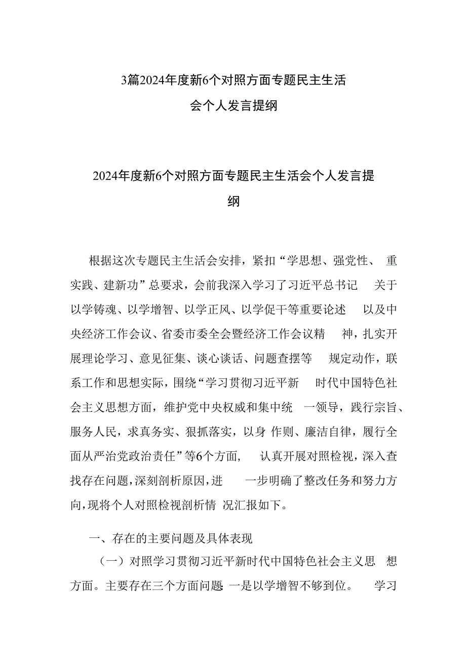 3篇2024年度新6个对照方面专题民主生活会个人发言提纲.docx_第1页