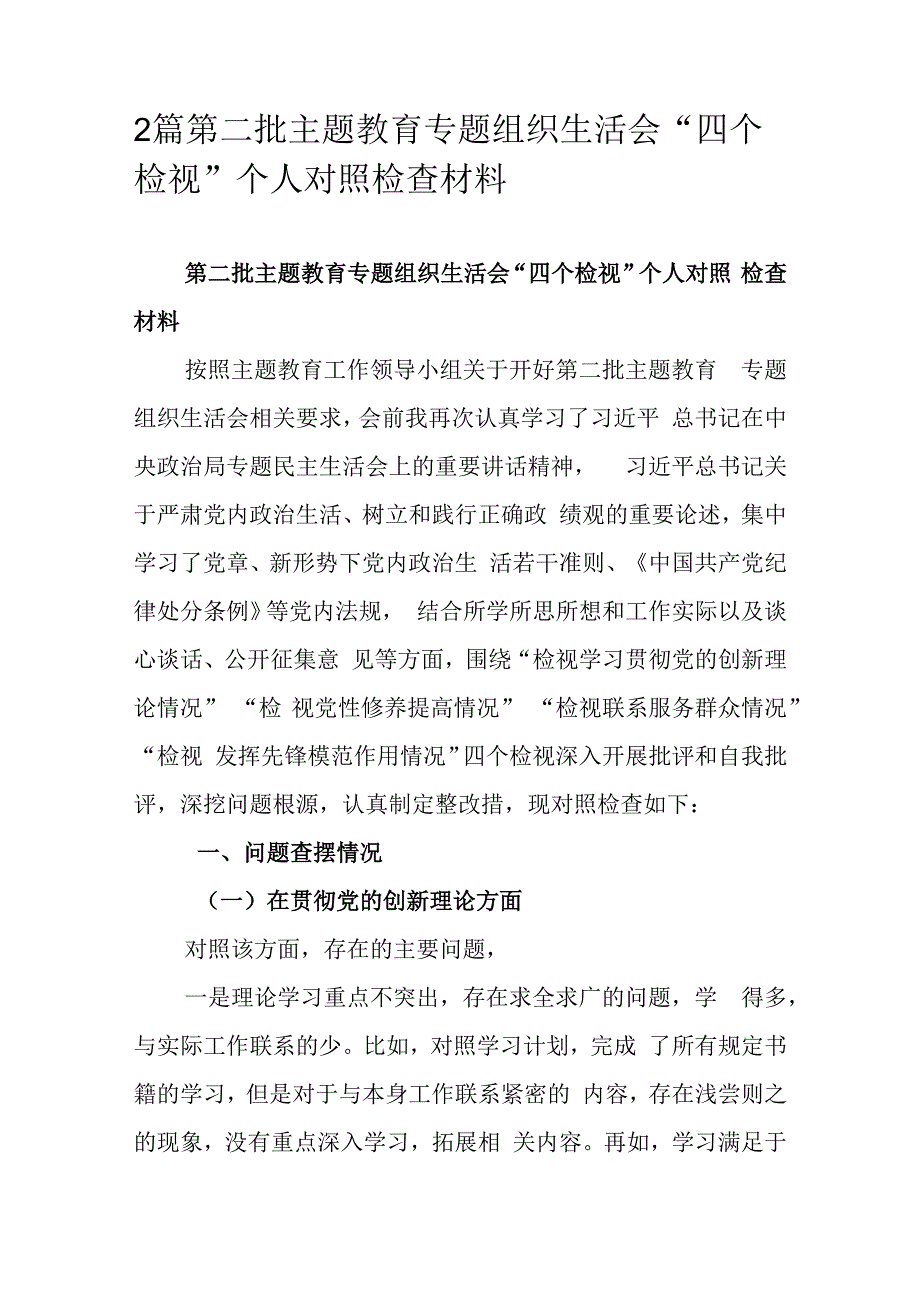 2篇第二批主题教育专题组织生活会“四个检视”个人对照检查材料.docx_第1页