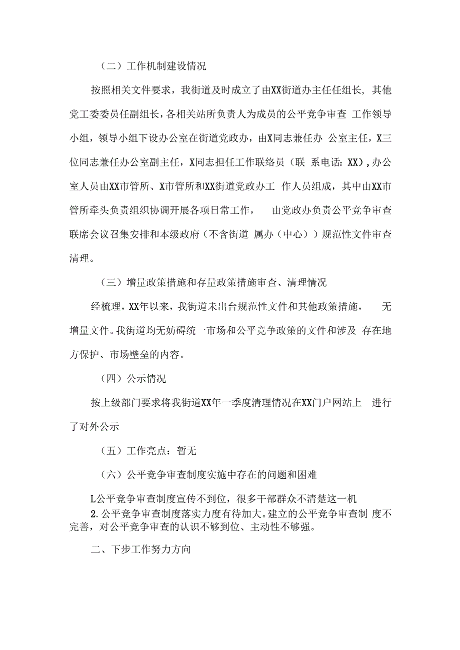 2024年第一季度落实公平竞争审查工作情况总结汇报2篇.docx_第3页