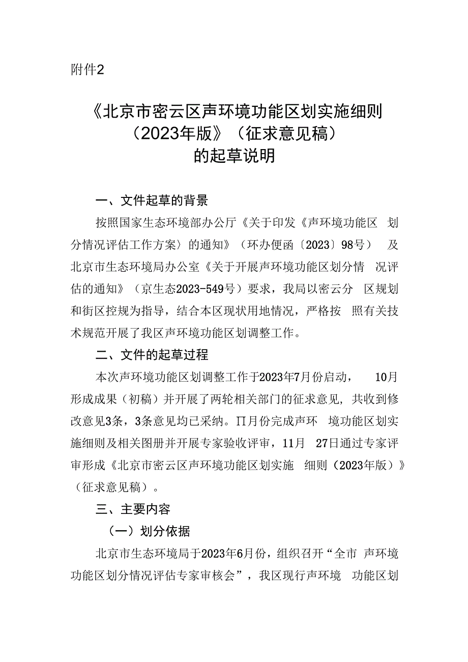 《北京市密云区声环境功能区划实施细则（2023年版）》起草说明.docx_第1页