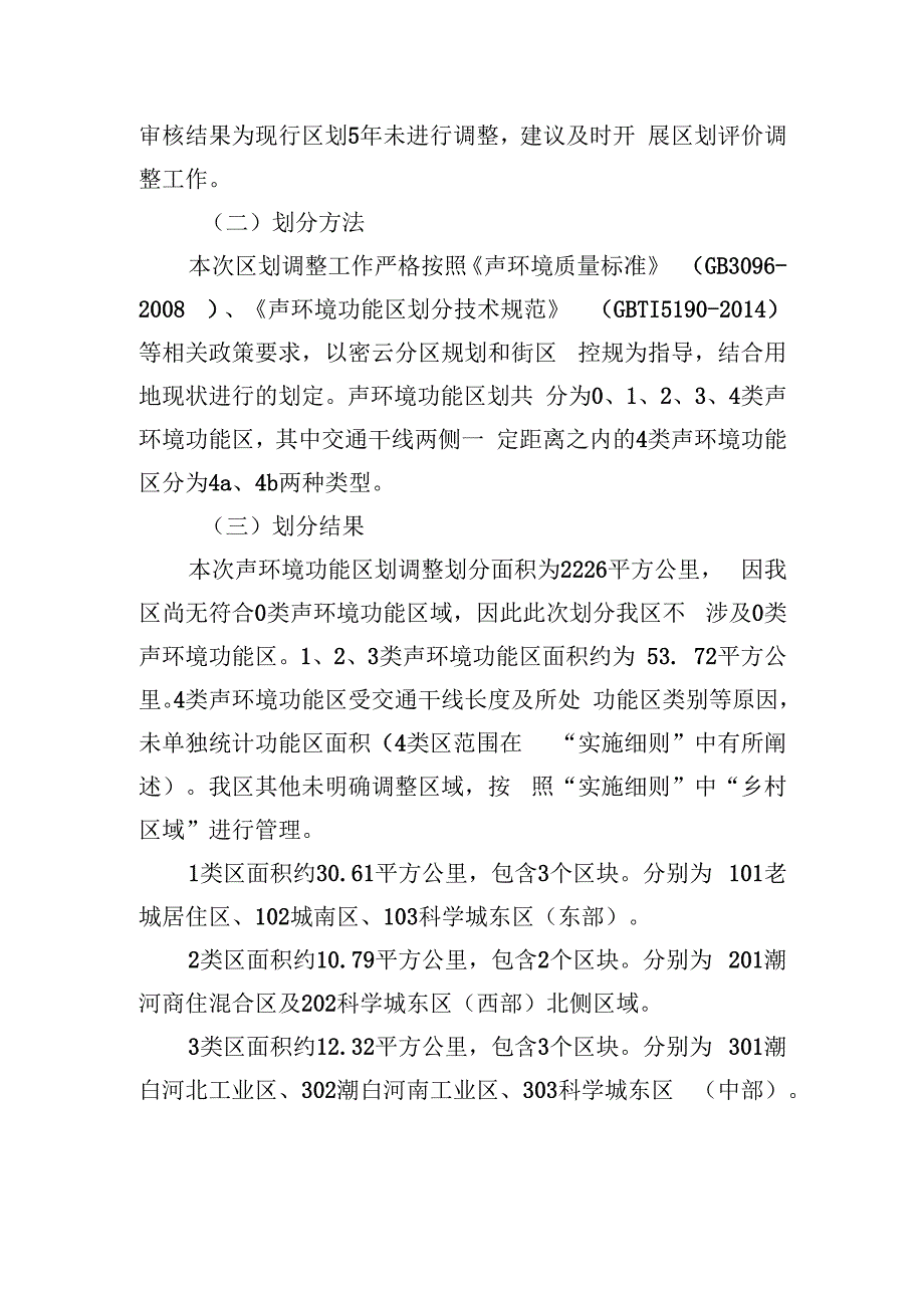 《北京市密云区声环境功能区划实施细则（2023年版）》起草说明.docx_第2页