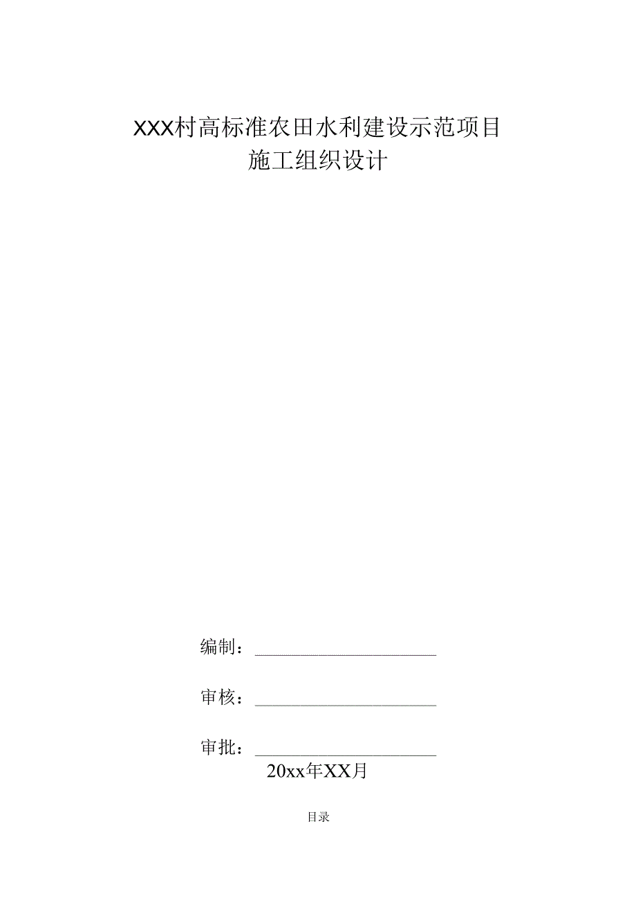 XXX村高标准农田水利建设示范项目施工组织设计.docx_第1页