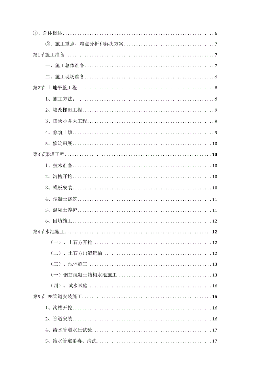 XXX村高标准农田水利建设示范项目施工组织设计.docx_第2页