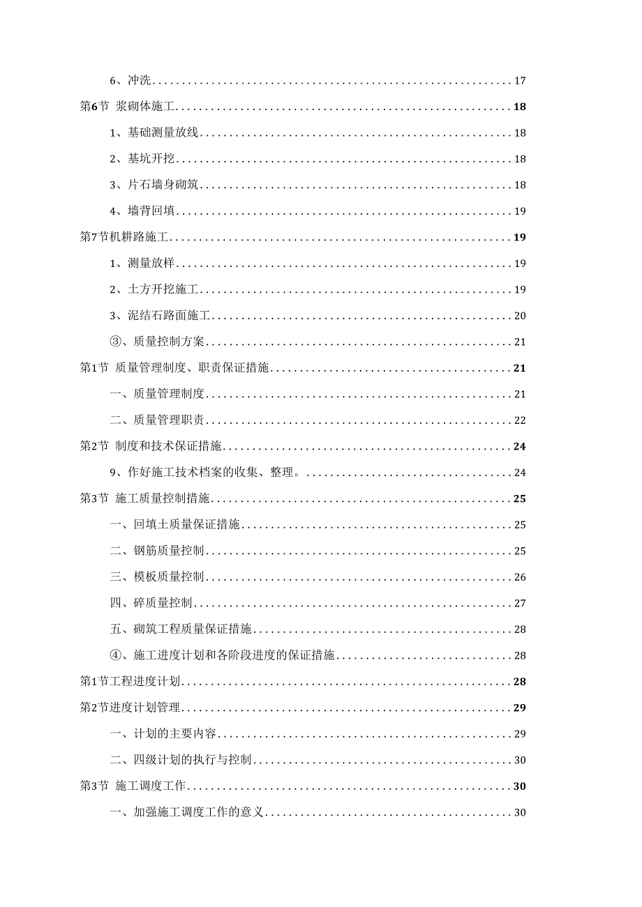 XXX村高标准农田水利建设示范项目施工组织设计.docx_第3页