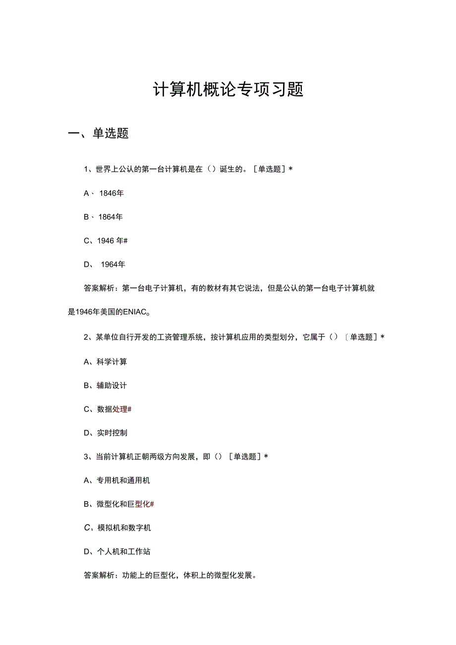 2024年计算机概论专项习题及答案.docx_第1页