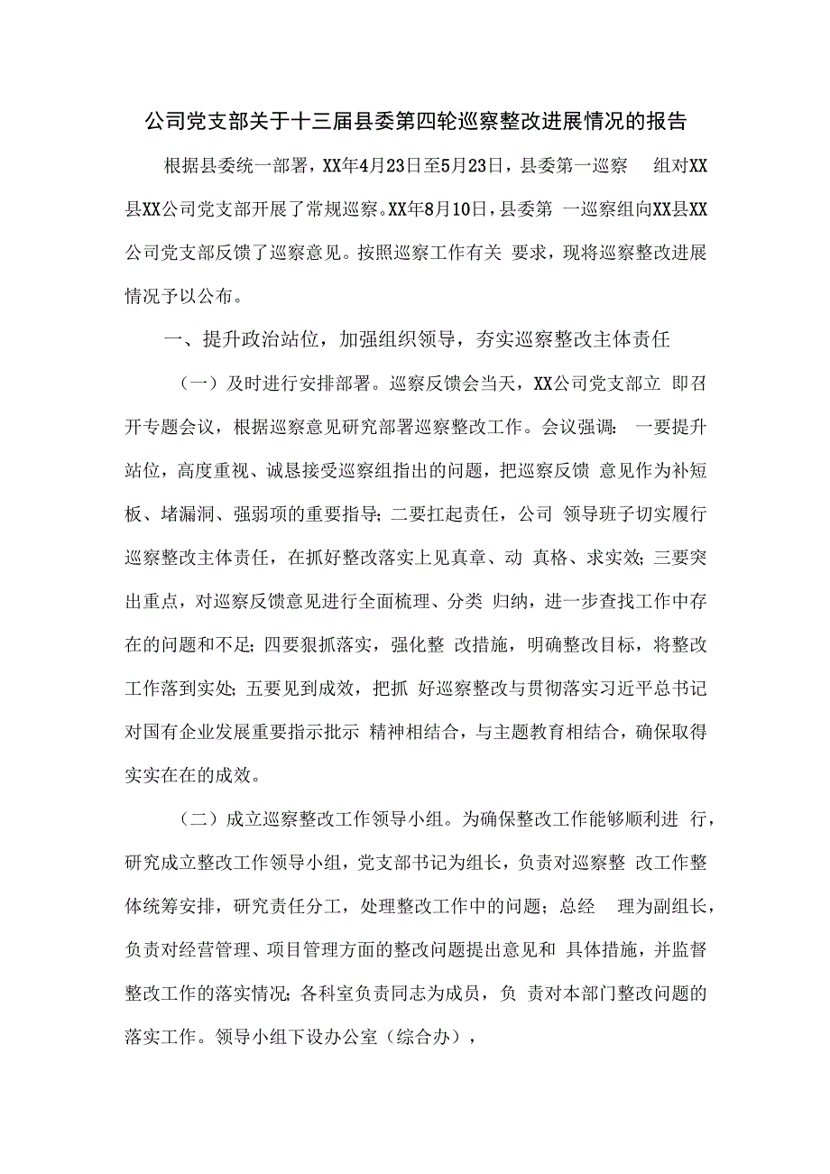 公司党支部关于十三届县委第四轮巡察整改进展情况的报告.docx_第1页