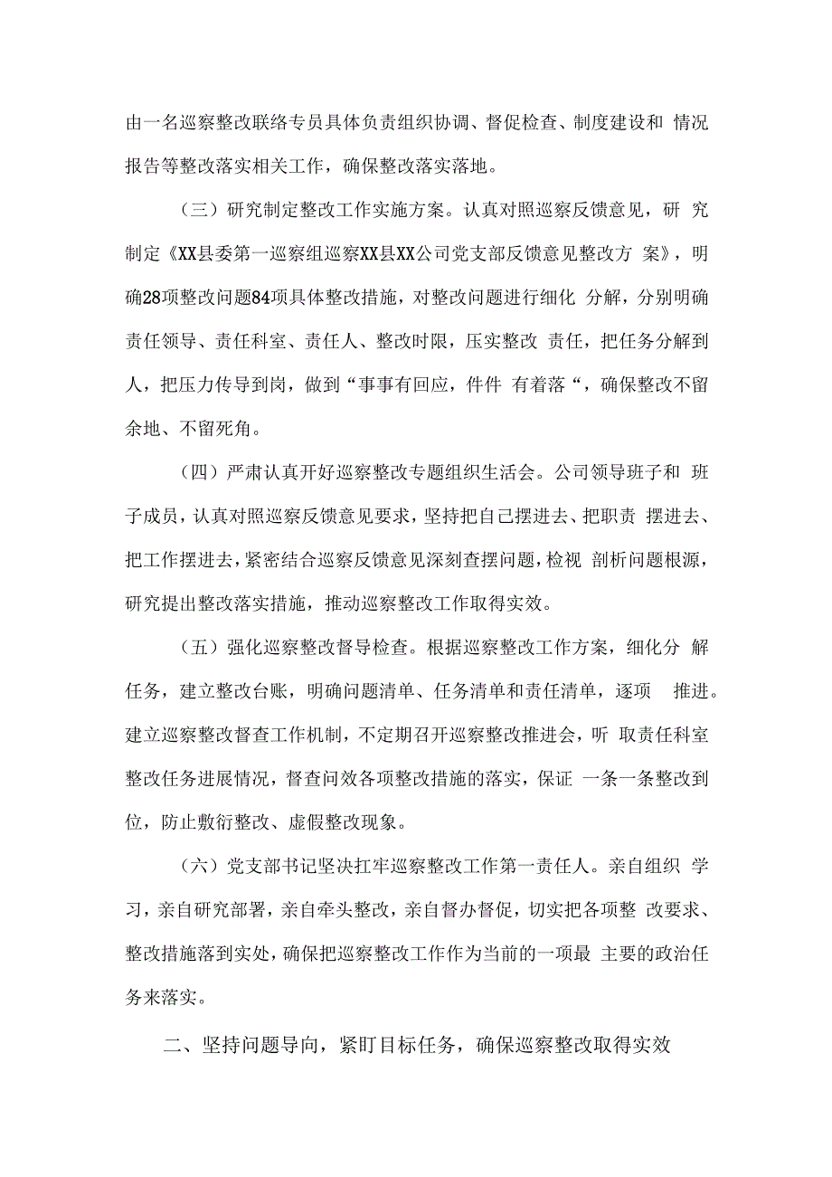 公司党支部关于十三届县委第四轮巡察整改进展情况的报告.docx_第2页