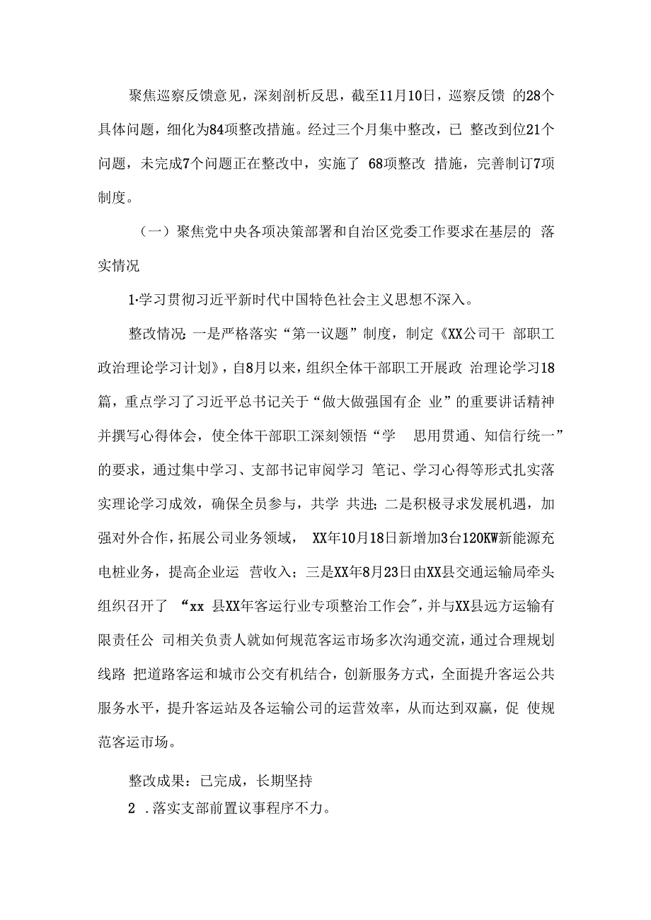 公司党支部关于十三届县委第四轮巡察整改进展情况的报告.docx_第3页