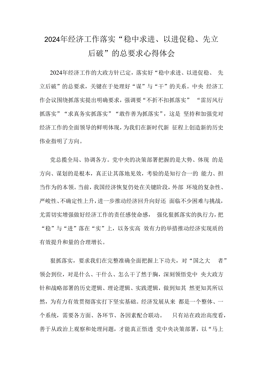 2024年经济工作落实“稳中求进、以进促稳、先立后破”的总要求心得体会.docx_第1页