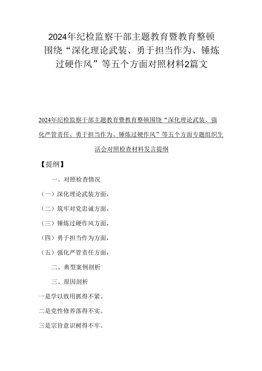 2024年纪检监察干部主题教育暨教育整顿围绕“深化理论武装、勇于担当作为、锤炼过硬作风”等五个方面对照材料2篇文.docx_第1页