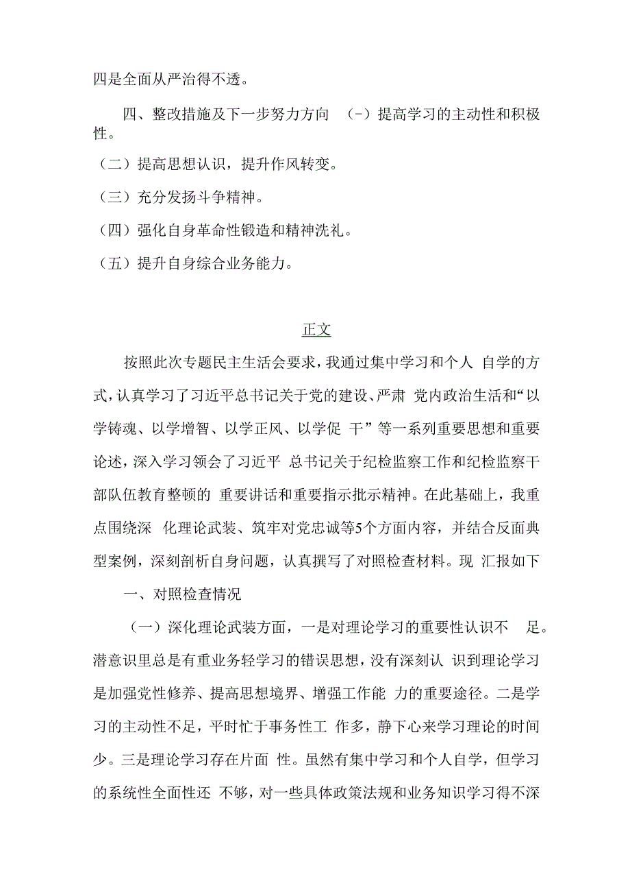 2024年纪检监察干部主题教育暨教育整顿围绕“深化理论武装、勇于担当作为、锤炼过硬作风”等五个方面对照材料2篇文.docx_第2页
