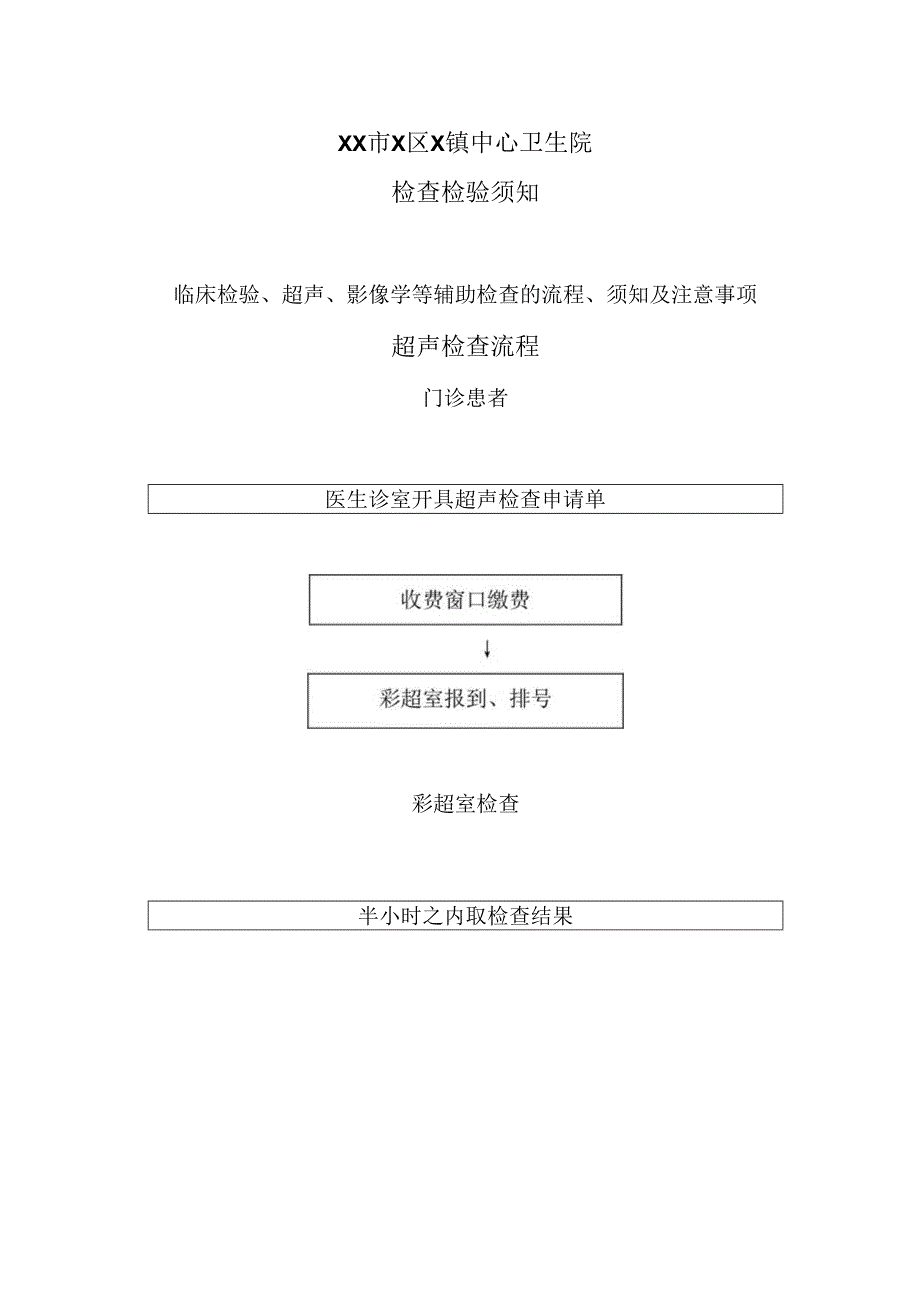 XX市X区X镇中心卫生院检查检验须知（2024年）.docx_第1页