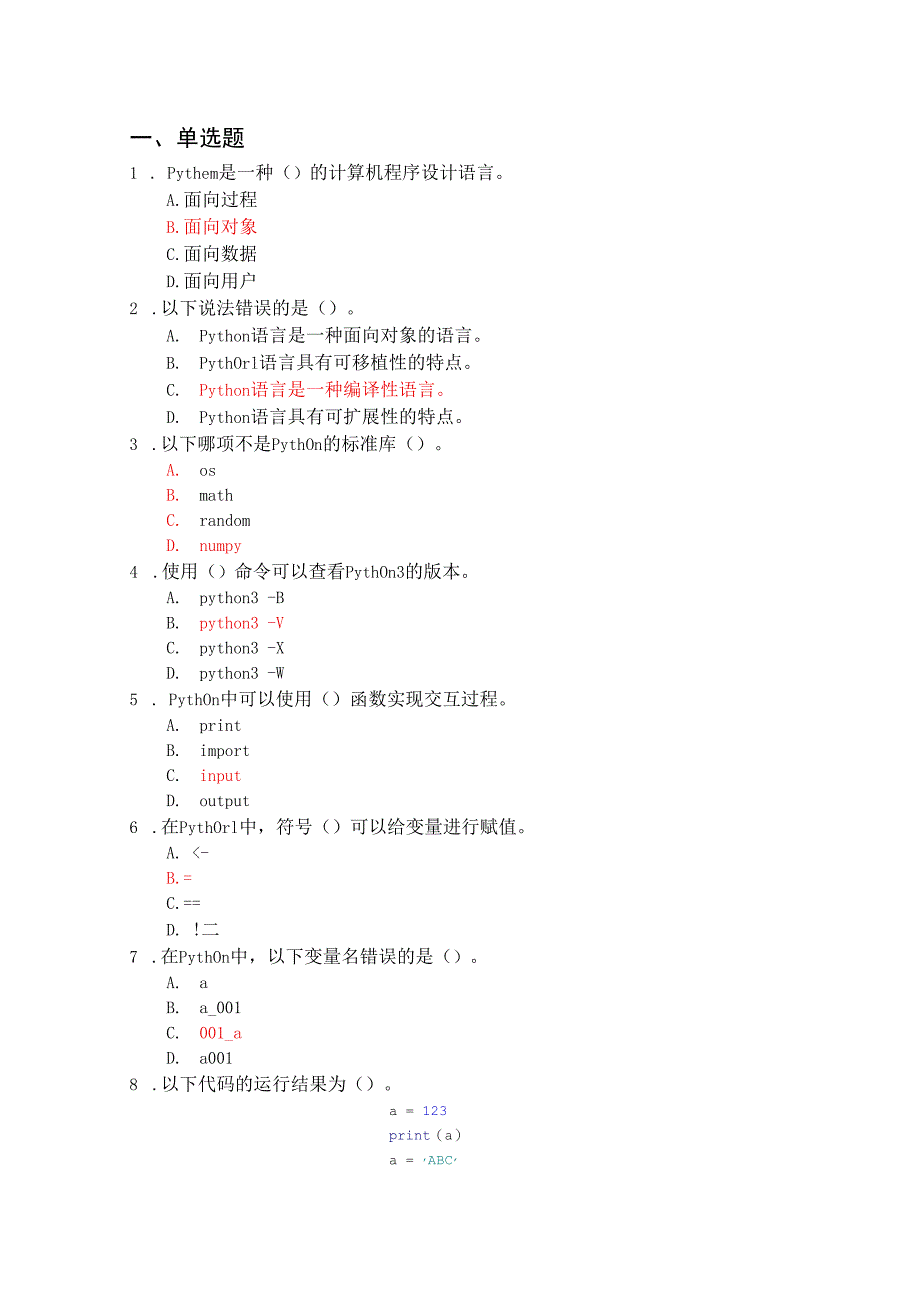 Python程序设计-期末复习（附参考答案）.docx_第1页