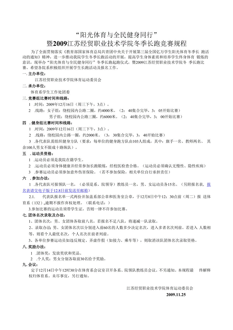 “阳光体育与全民健身同行”暨2009江苏经贸职业技术学院冬季长跑竞赛规程.docx_第1页