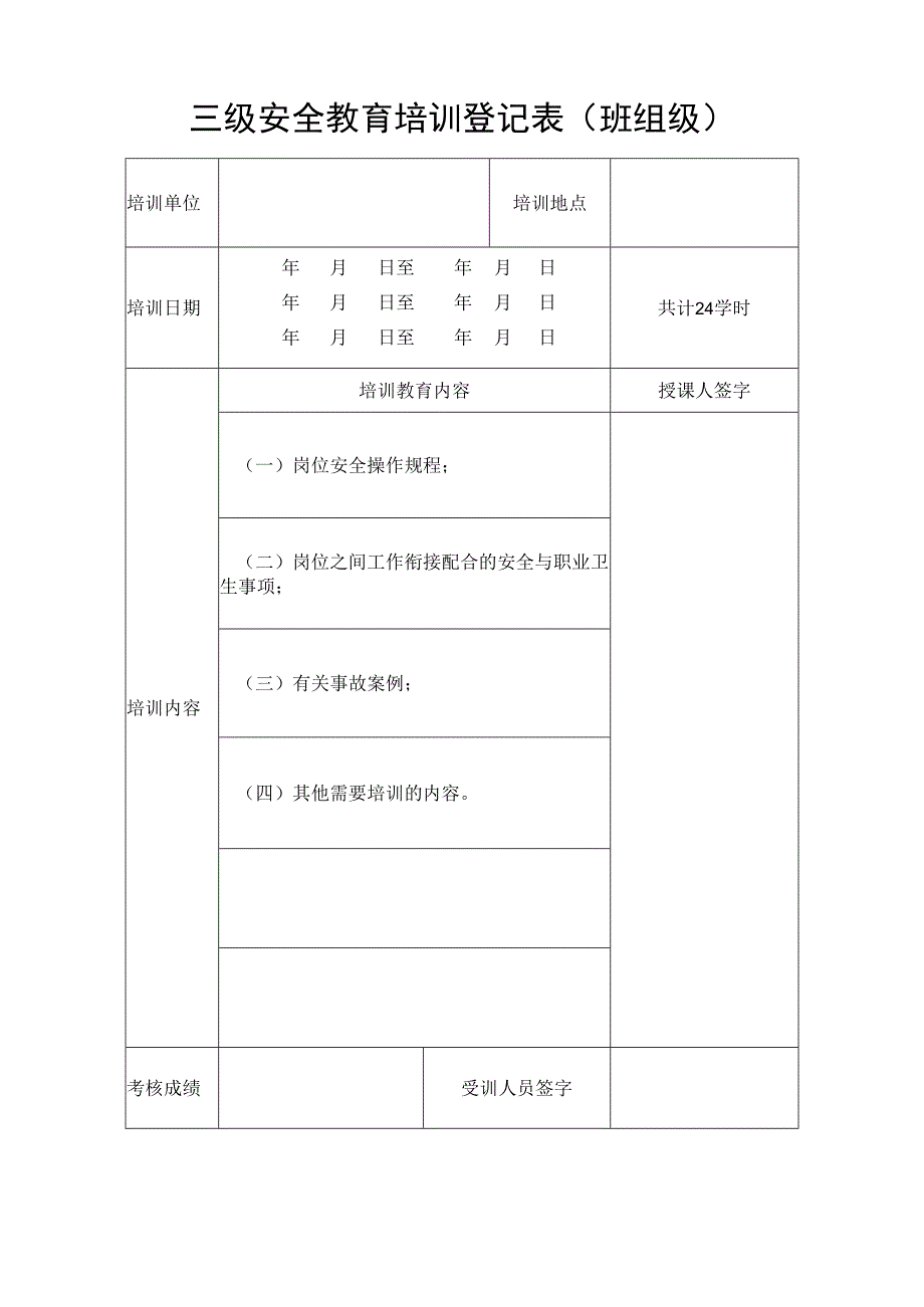 三级安全教育培训登记表（班组级）.docx_第1页