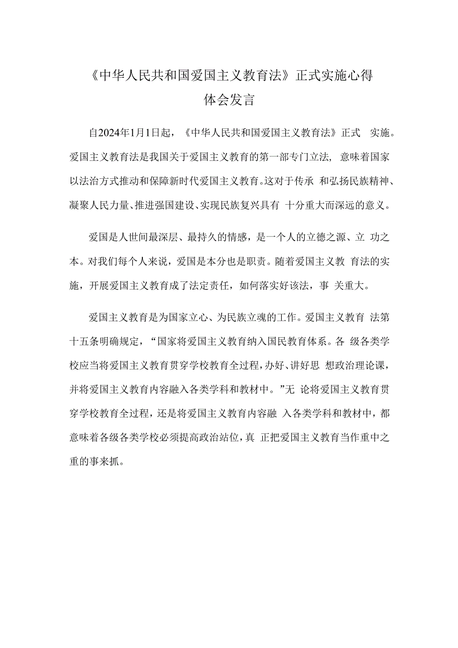 《中华人民共和国爱国主义教育法》正式实施心得体会发言.docx_第1页