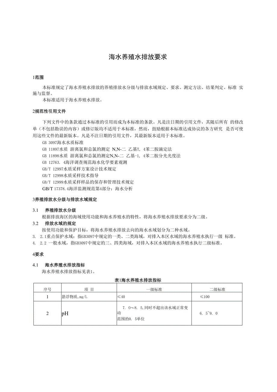 SCT9103-2007海水池塘养殖水排放要求.docx_第2页