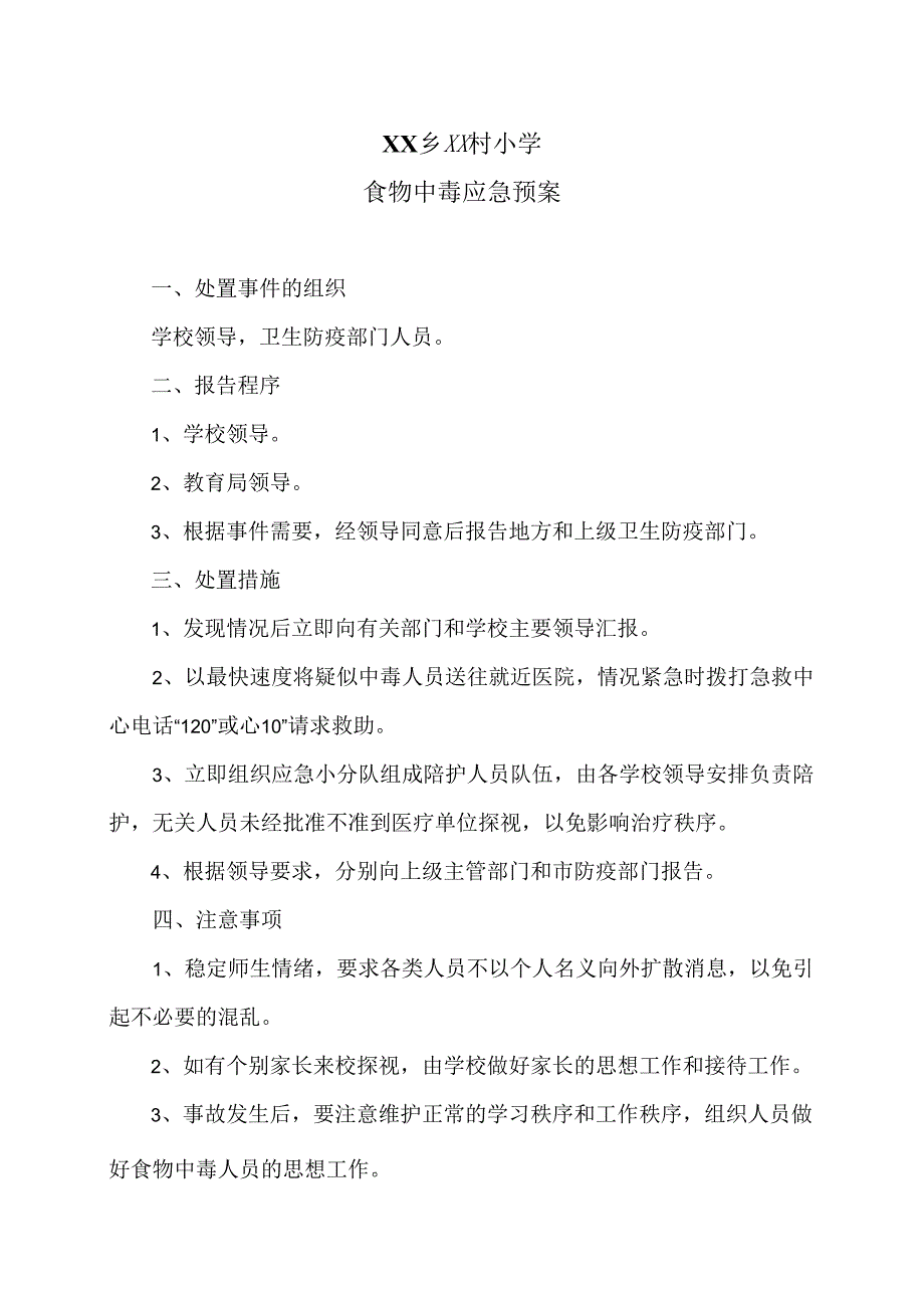 XX乡XX村小学食物中毒应急预案（2024年）.docx_第1页