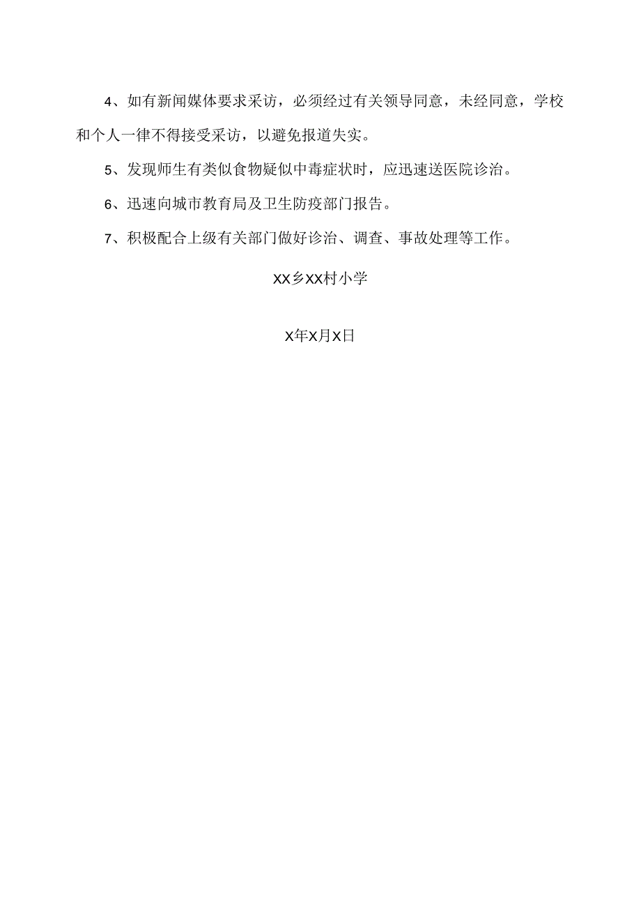 XX乡XX村小学食物中毒应急预案（2024年）.docx_第2页