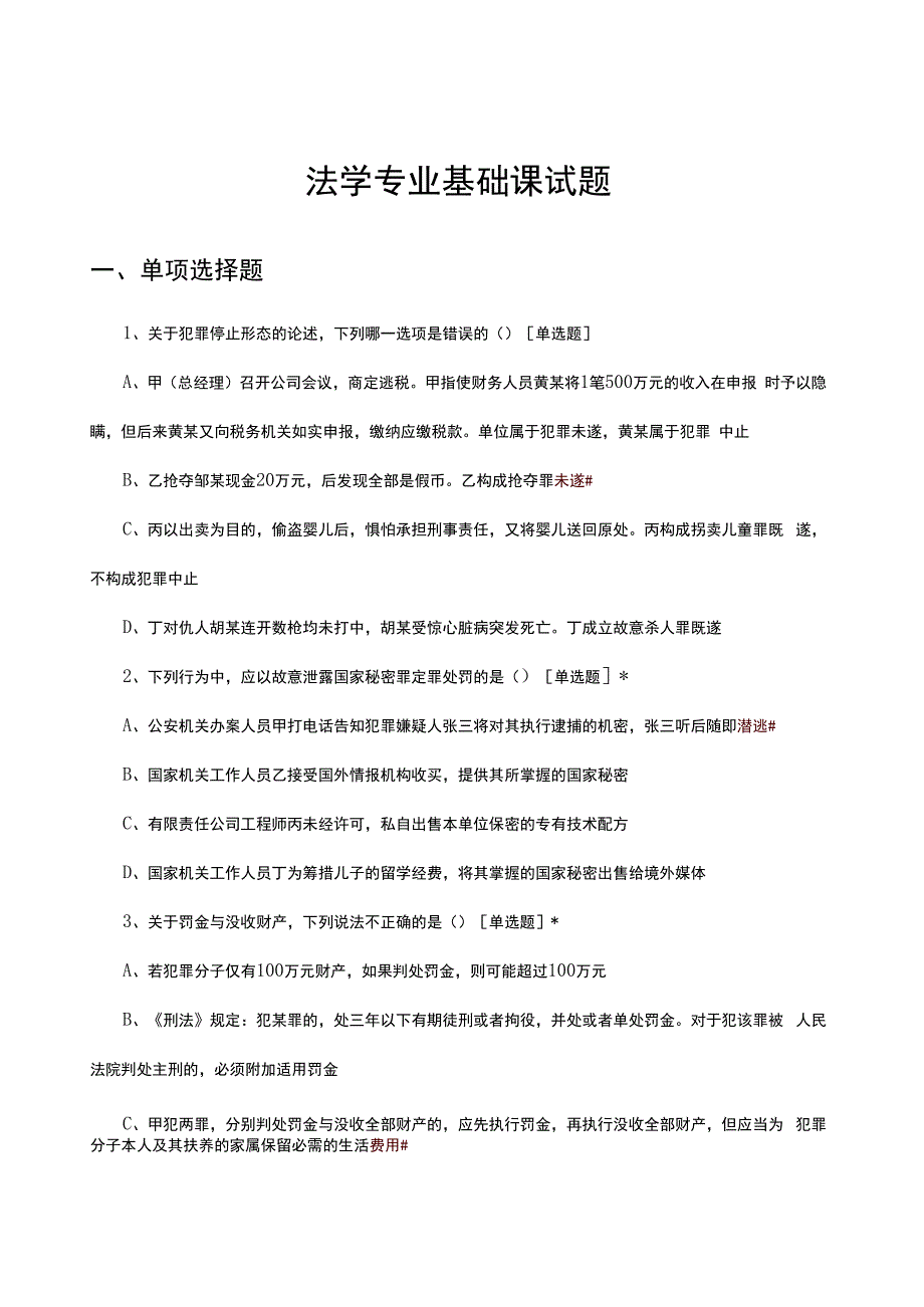 2024年法学专业基础课试题.docx_第1页