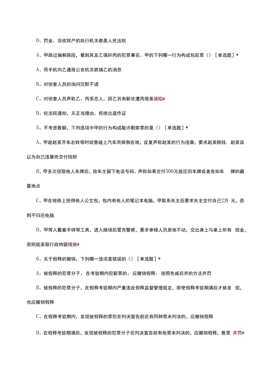 2024年法学专业基础课试题.docx_第2页