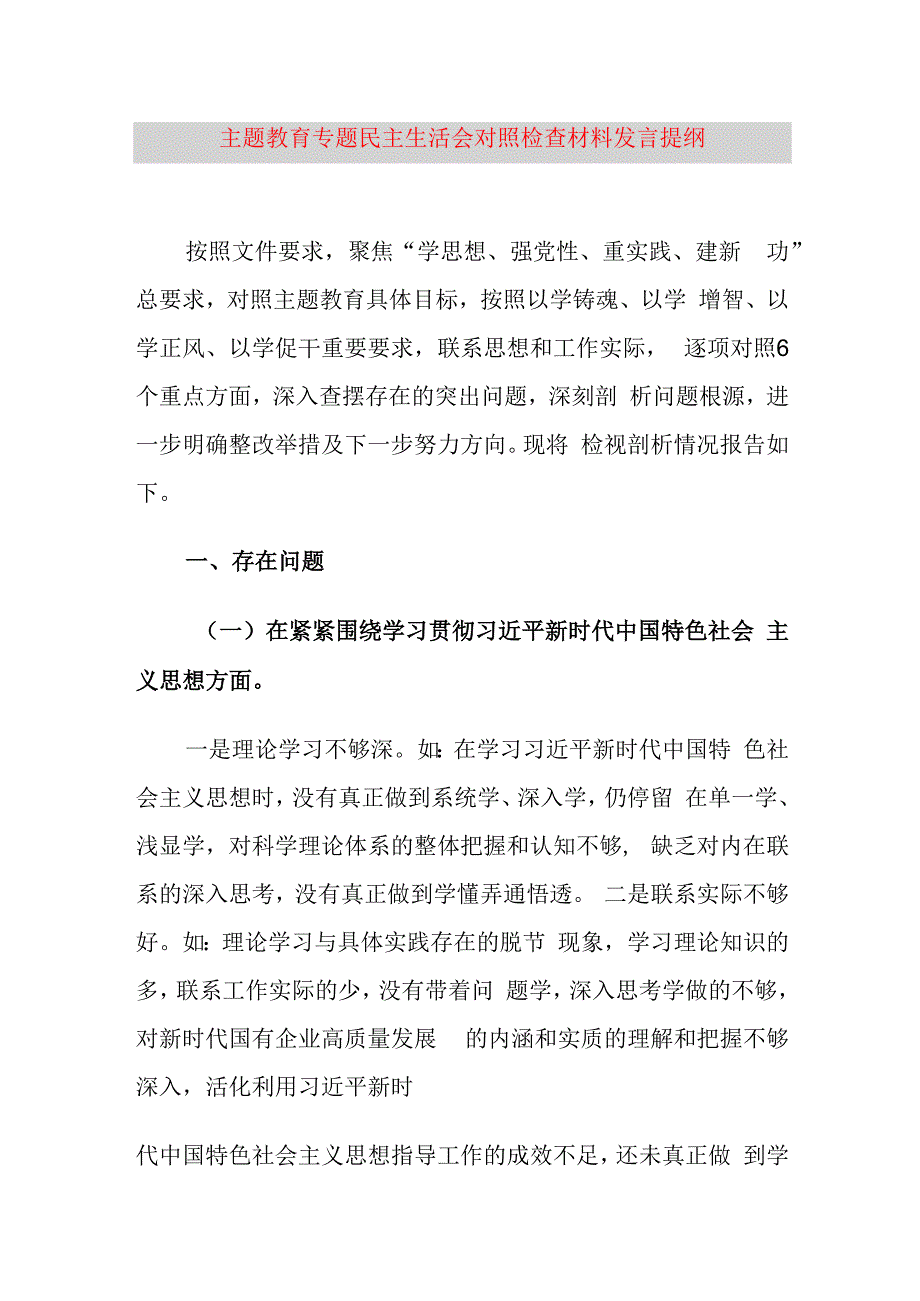 主题教育专题民主生活会对照检查材料发言提纲-.docx_第1页