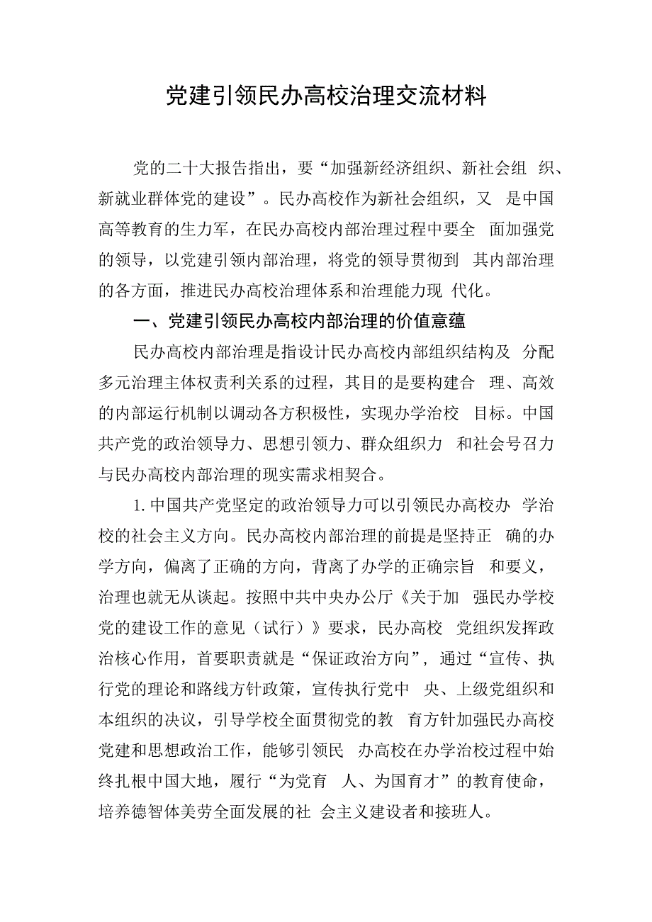 党建引领民办高校治理交流材料.docx_第1页