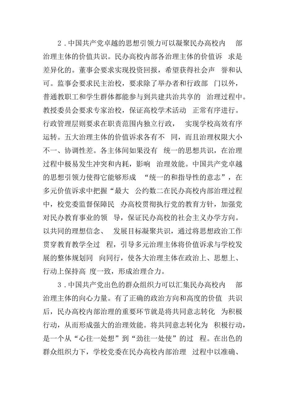 党建引领民办高校治理交流材料.docx_第2页