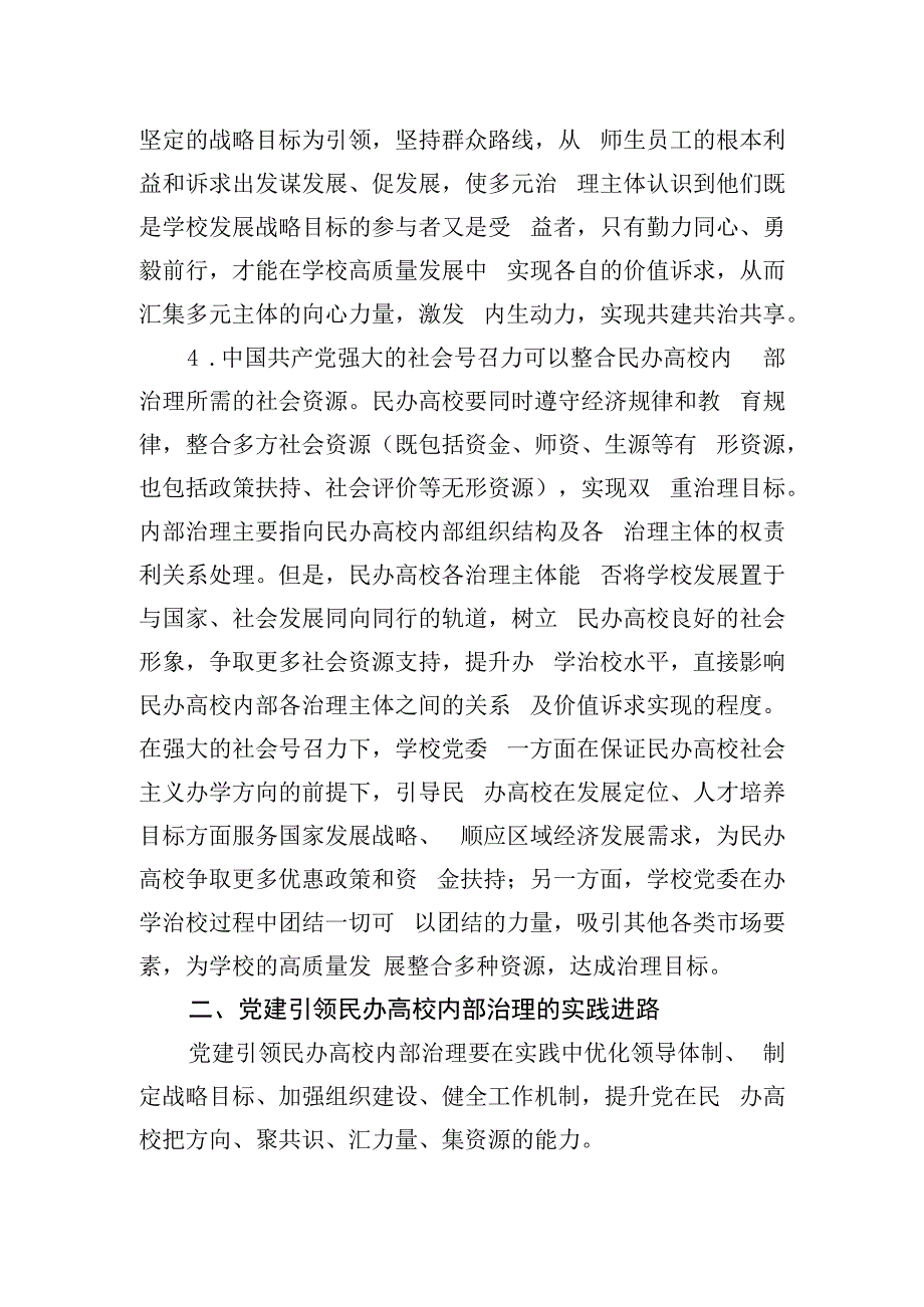 党建引领民办高校治理交流材料.docx_第3页