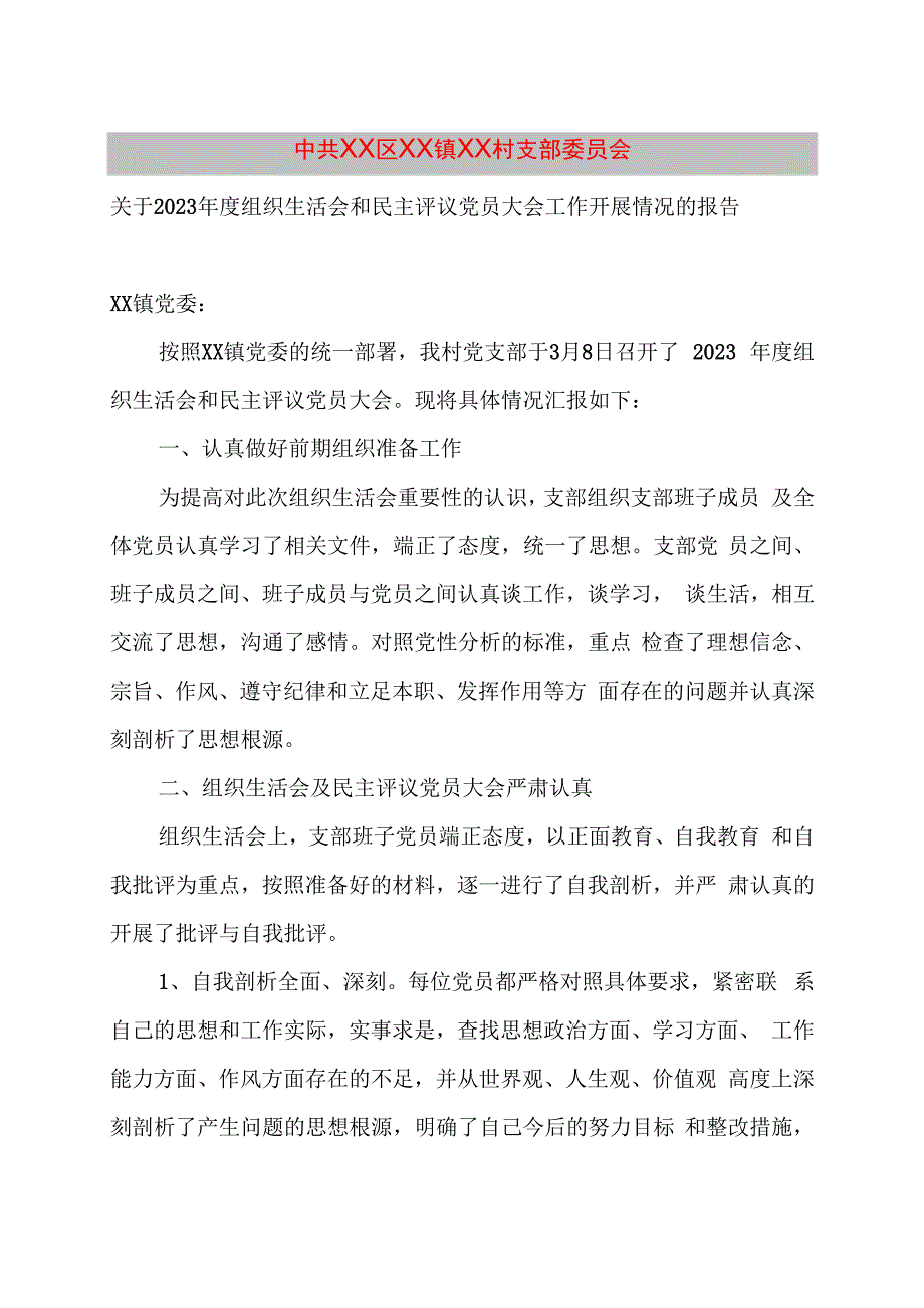 XX村组织生活会和民主评议党员大会召开情况的报告.docx_第1页