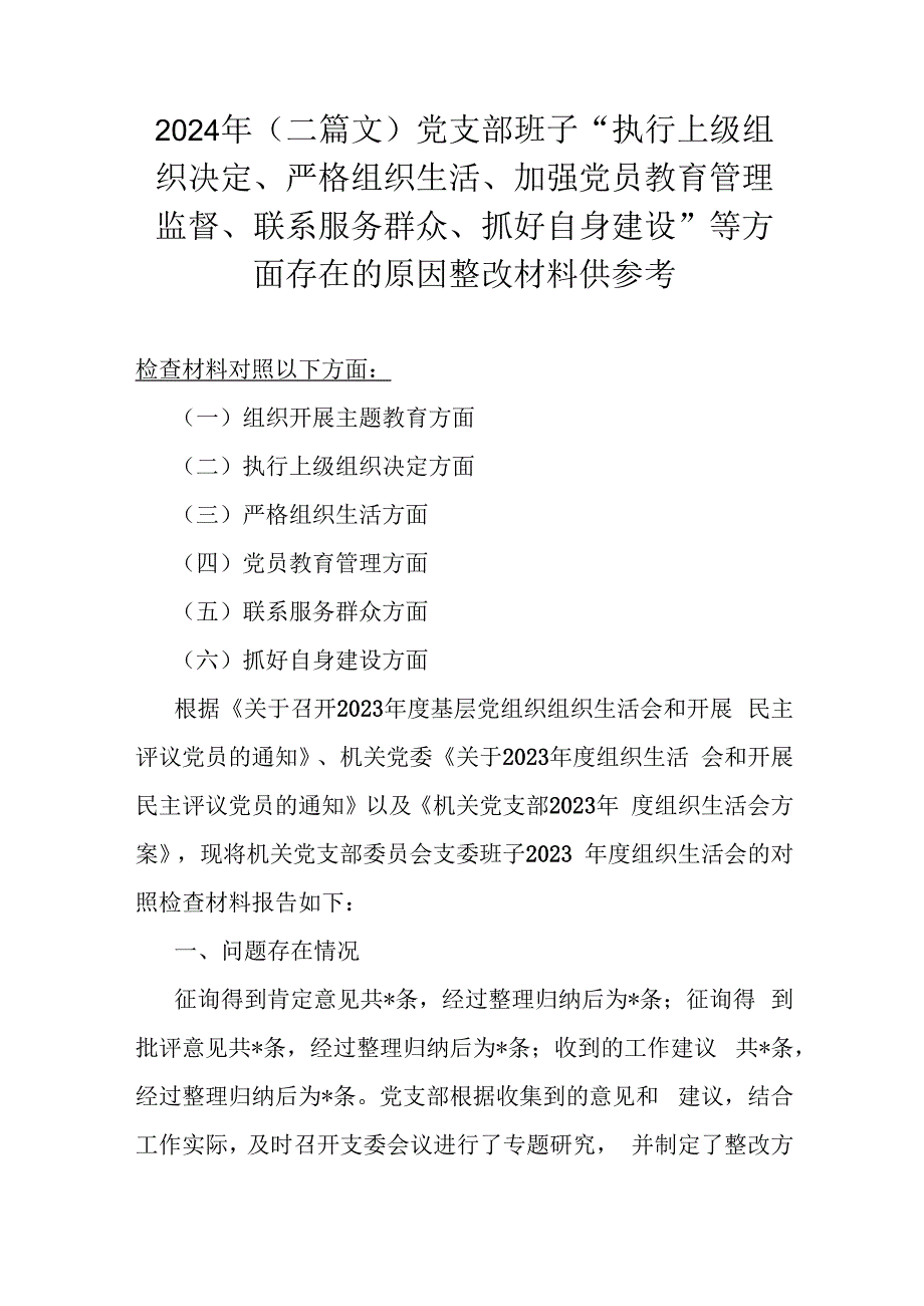 2024年（二篇文）党支部班子“执行上级组织决定、严格组织生活、加强党员教育管理监督、联系服务群众、抓好自身建设”等方面存在的原因整改材.docx_第1页