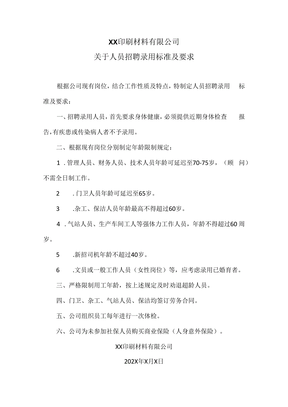 XX印刷材料有限公司关于人员招聘录用标准及要求（2024年）.docx_第1页