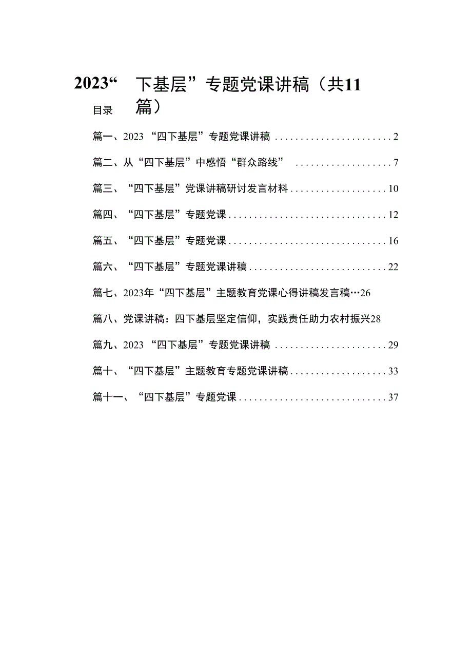 “四下基层”专题党课讲稿精选11篇.docx_第1页