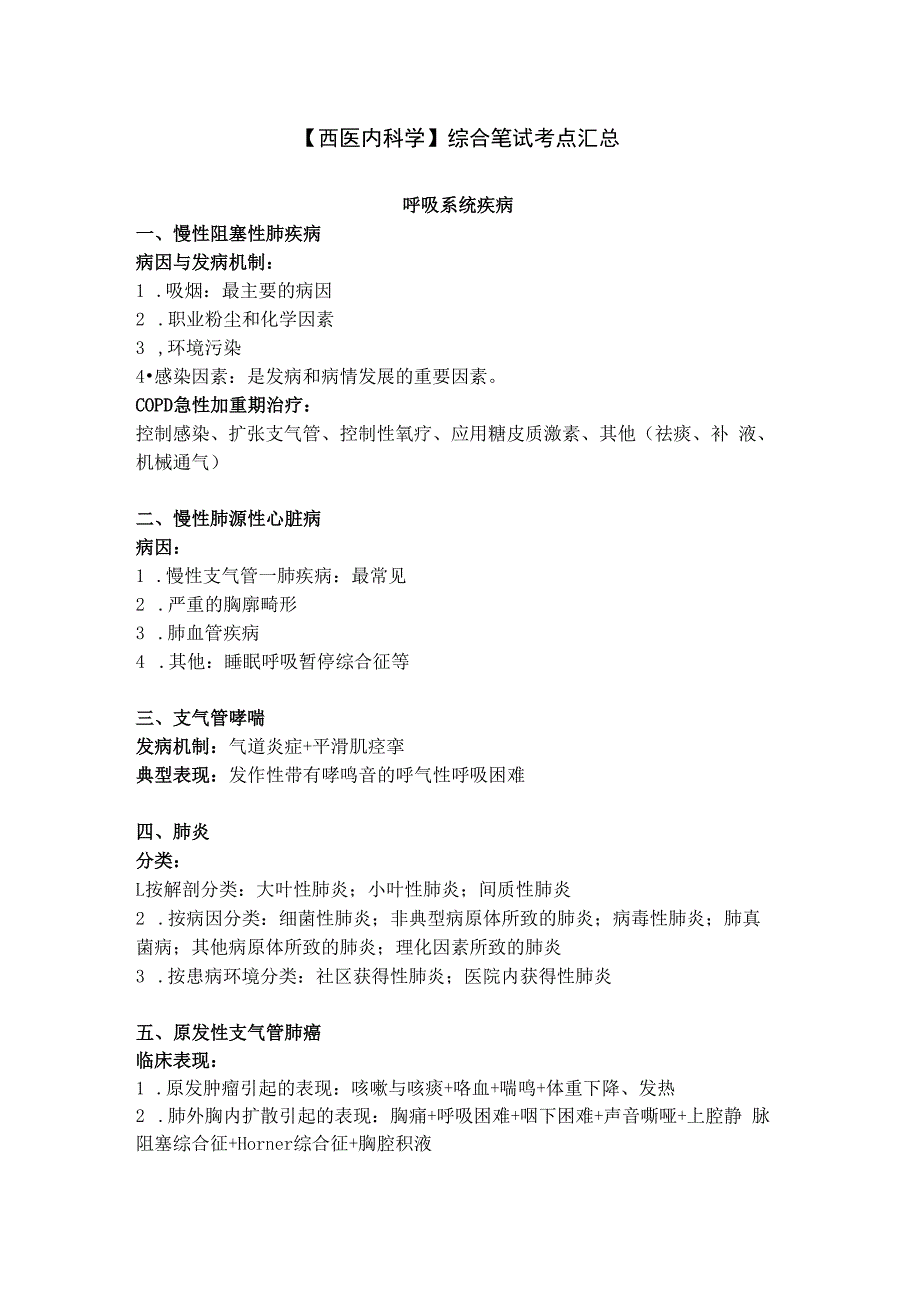 【西医内科学】综合笔试考点汇总.docx_第1页