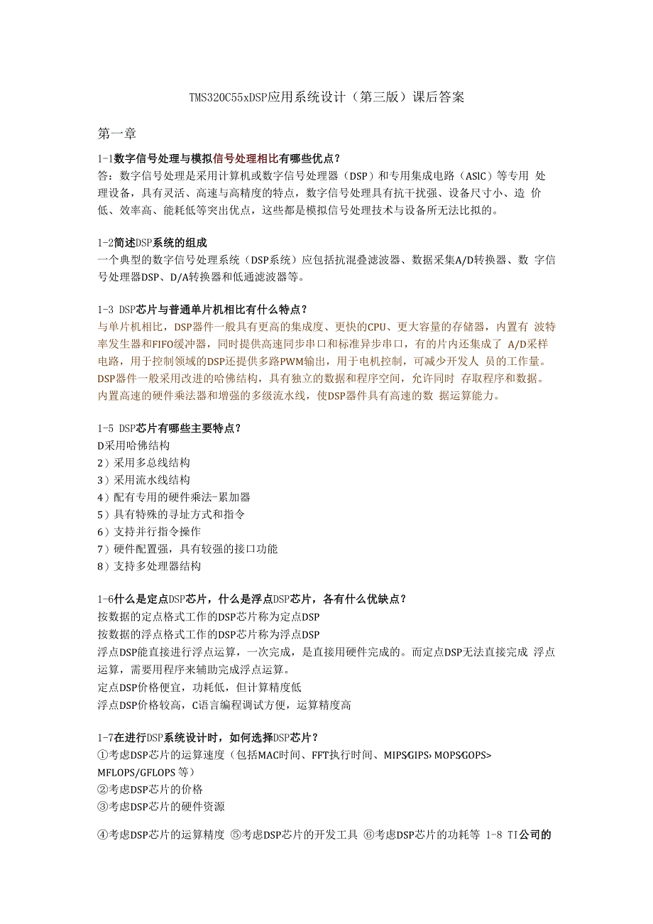 TMS320C55xDSP应用系统设计第三版课后答案第一章.docx_第1页