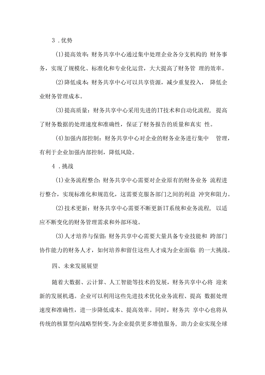 中国财务共享中心典型案例.docx_第2页