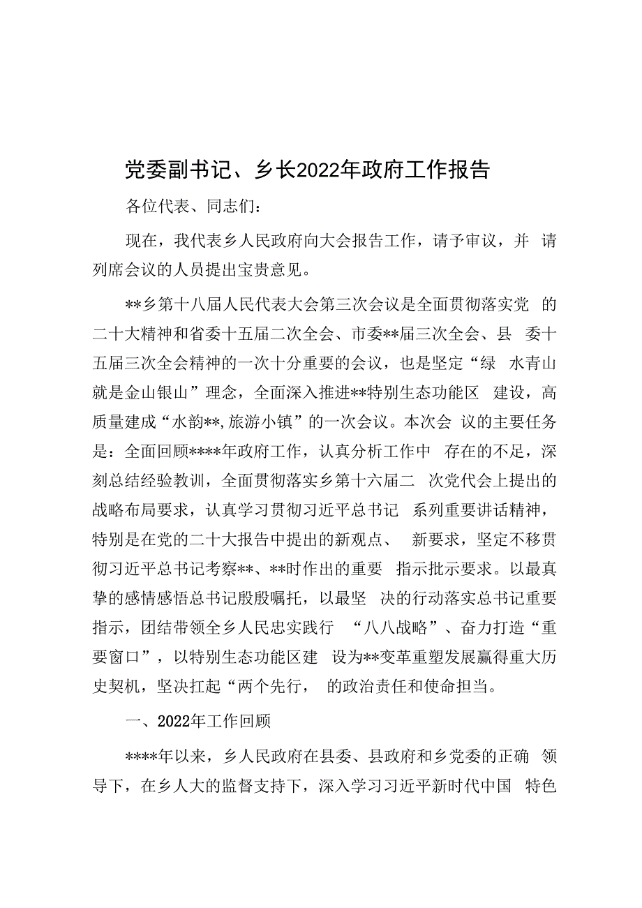 党委副书记、乡长2022年政府工作报告.docx_第1页