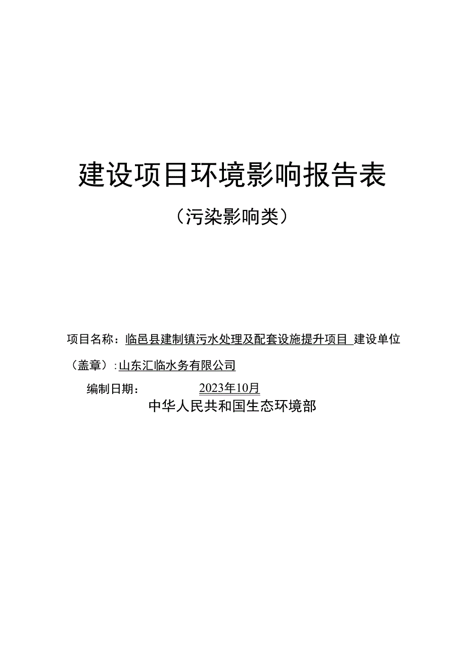 临邑县建制镇污水处理及配套设施提升项目环评报告表.docx_第1页