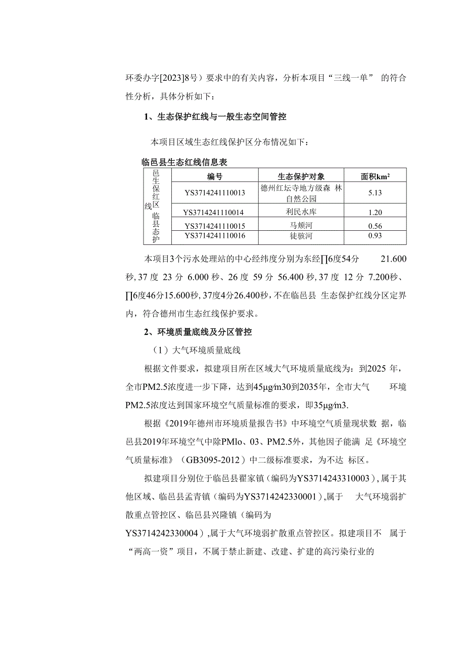 临邑县建制镇污水处理及配套设施提升项目环评报告表.docx_第3页