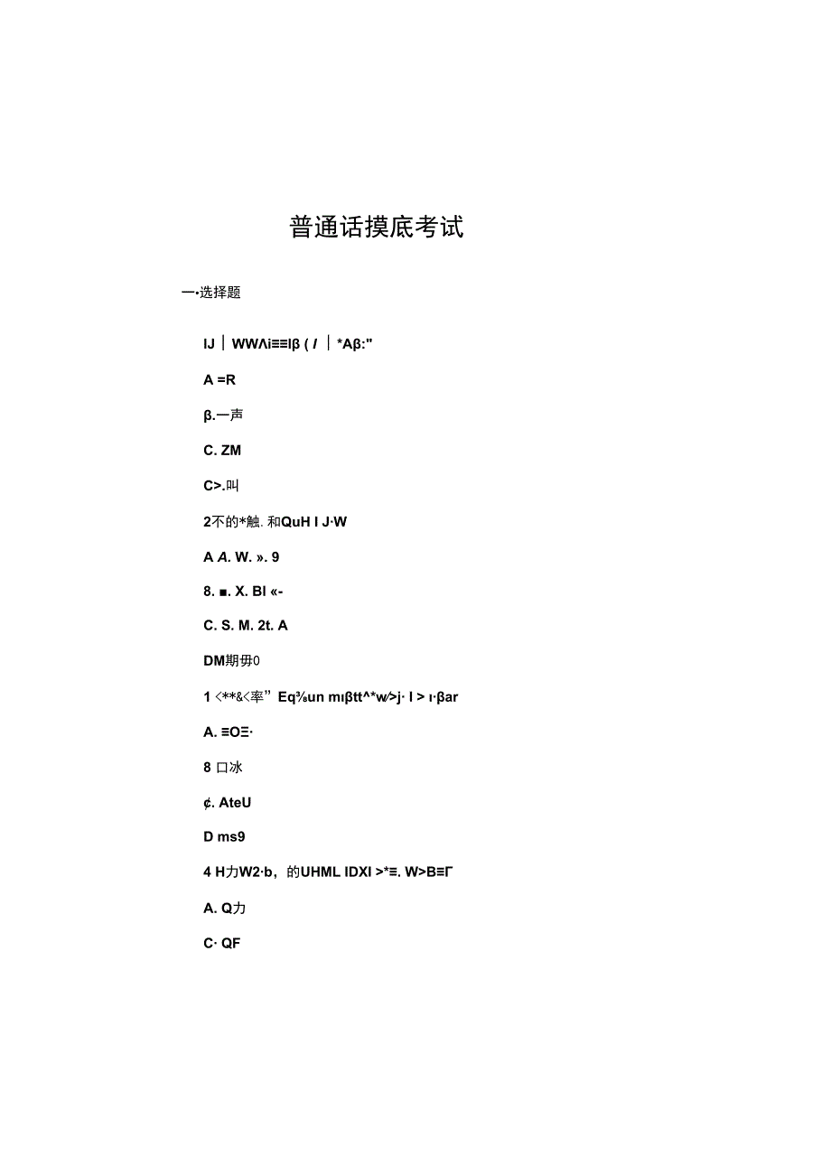 2024年普通话摸底考试试题.docx_第1页