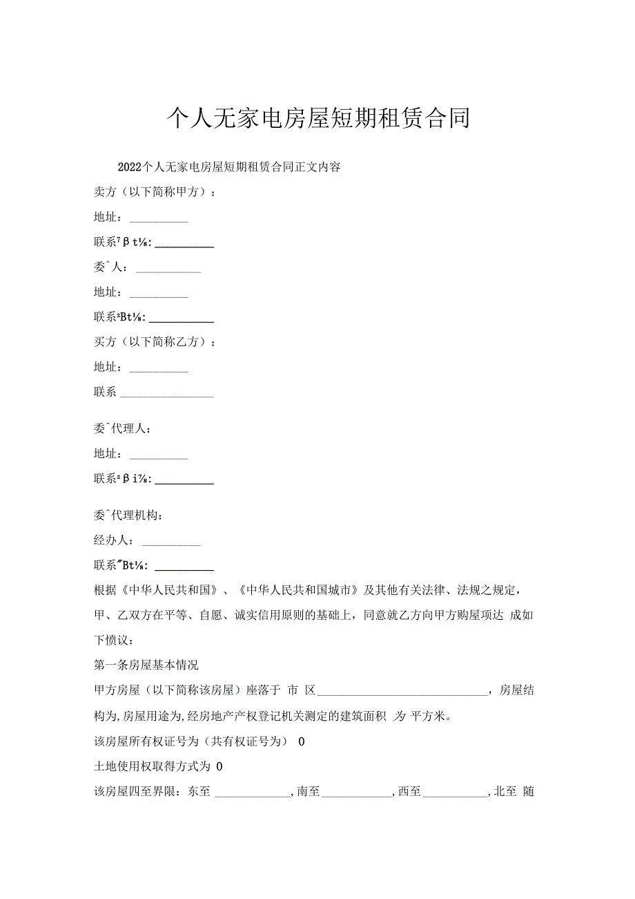 个人无家电房屋短期租赁合同.docx_第1页