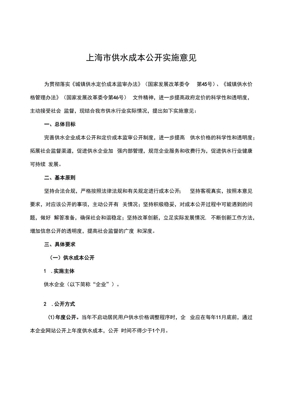 上海市供水成本公开实施意见.docx_第1页