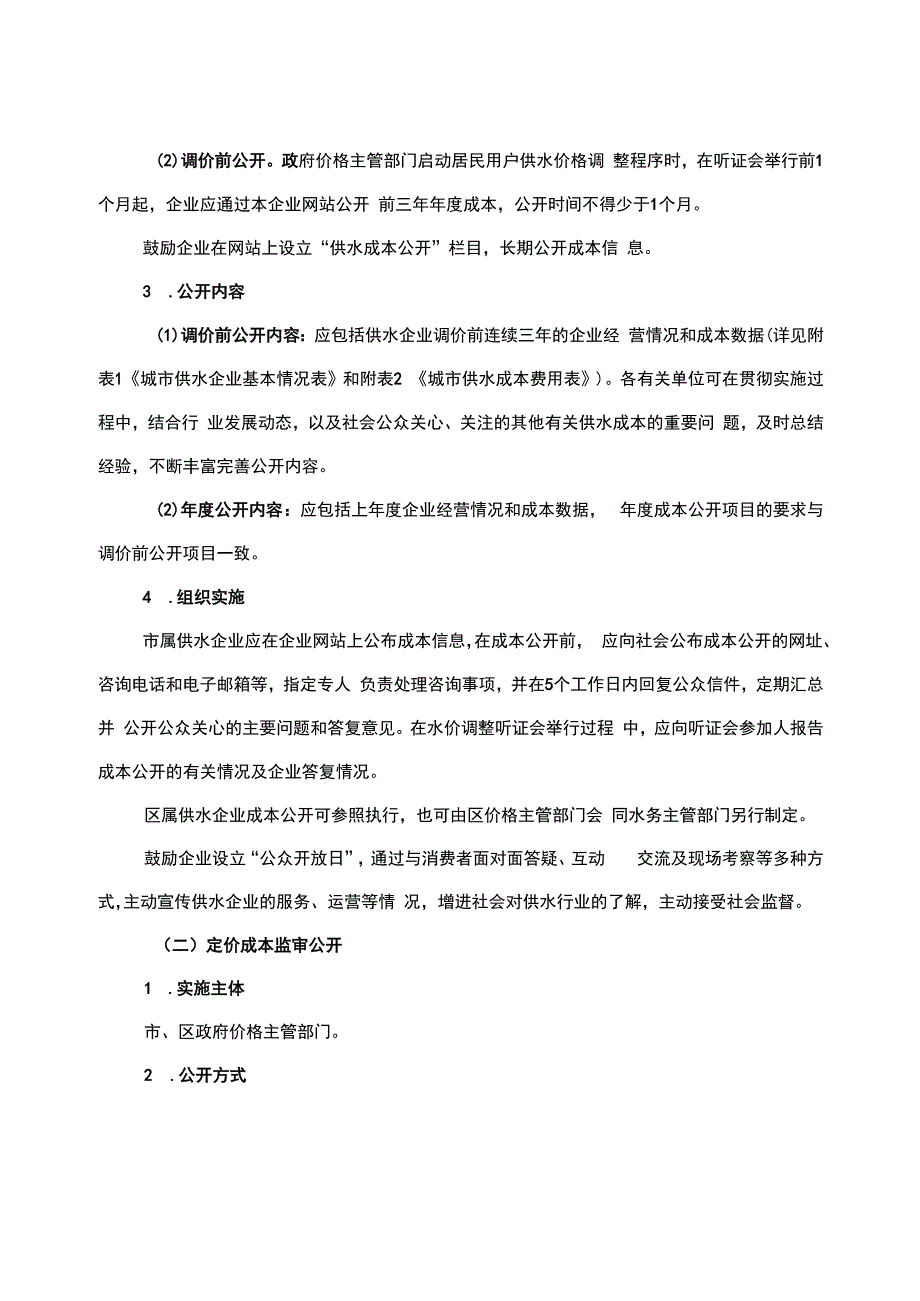 上海市供水成本公开实施意见.docx_第2页