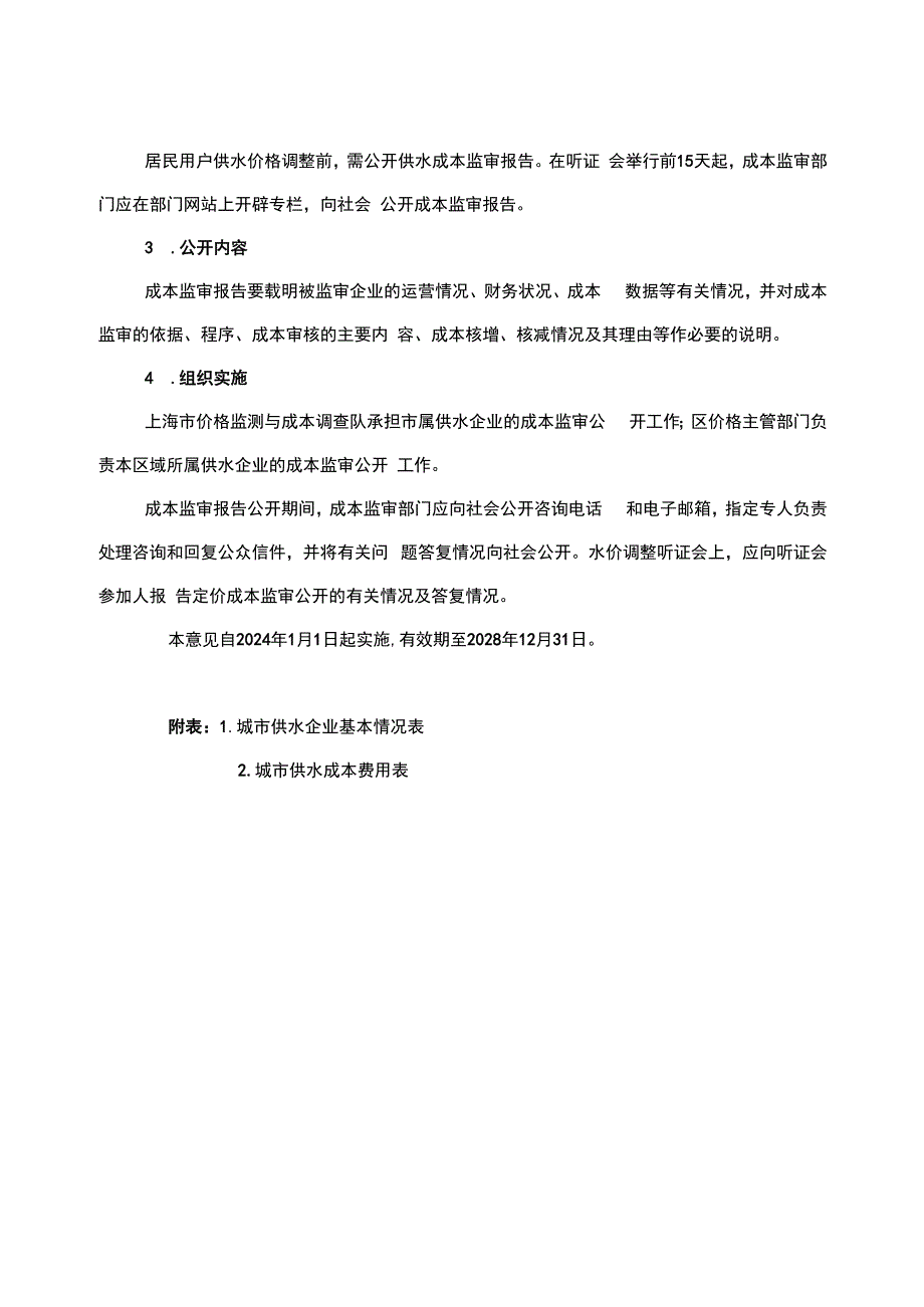 上海市供水成本公开实施意见.docx_第3页